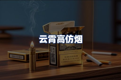云霄高仿烟