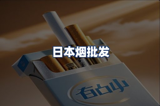 日本烟批发