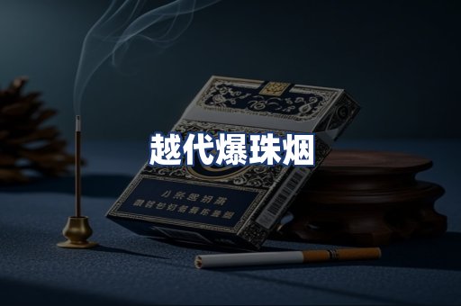 越代爆珠烟