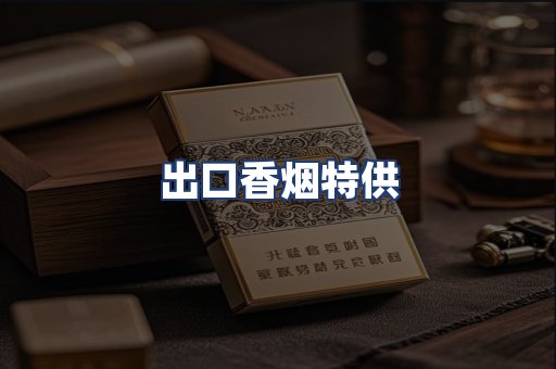 出口香烟特供